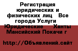 Регистрация юридических и физических лиц - Все города Услуги » Юридические   . Ханты-Мансийский,Покачи г.